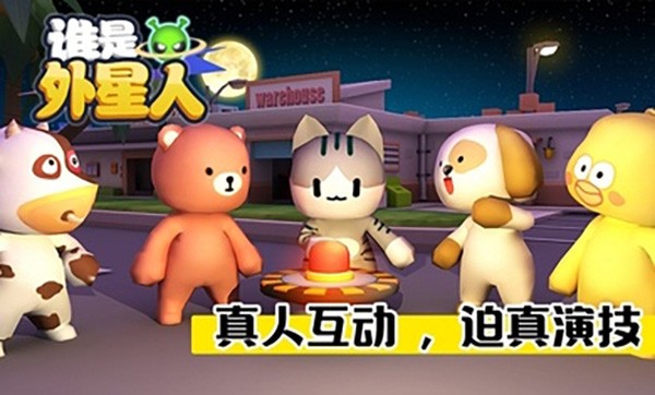 谁是外星人内置作弊菜单版