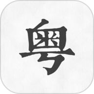 粤语翻译神器安卓解锁版
