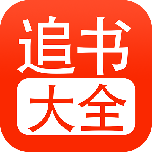 追书大全官方正版