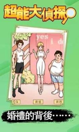 超能大侦探正版免费