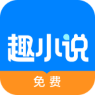 免费趣小说app安卓版