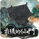 最后的仙门无限轮回之力版
