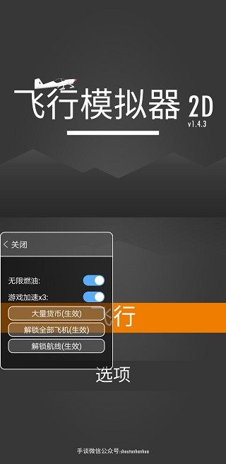 飞行模拟器2D内置菜单版
