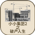 小小集团2内置修改器