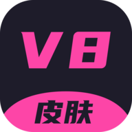 V8皮肤软件
