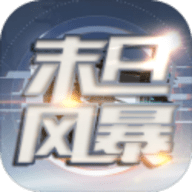 末日风暴免费版