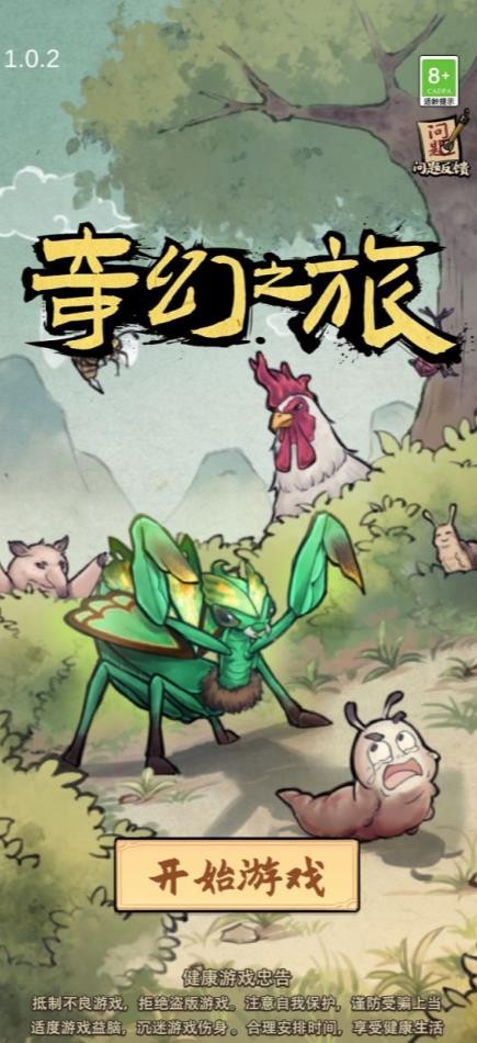 奇幻之旅手游