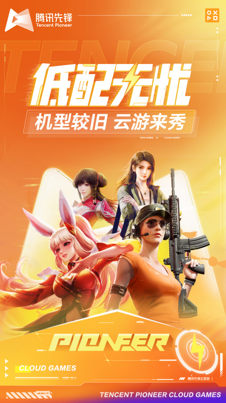 腾讯先游