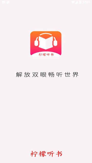 柠檬听书去广告去升级