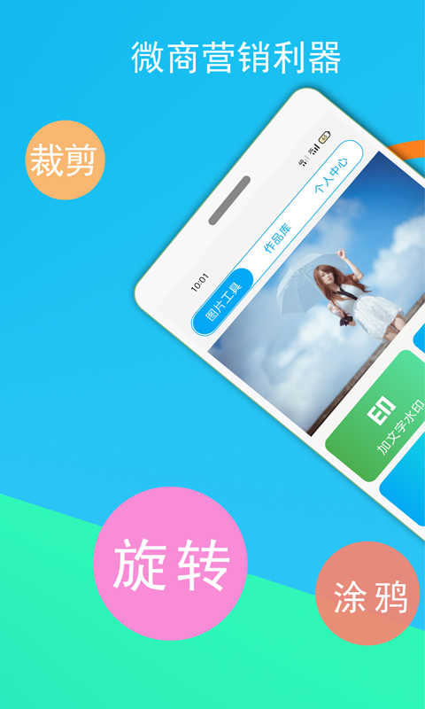 微商截图王免费版无水印