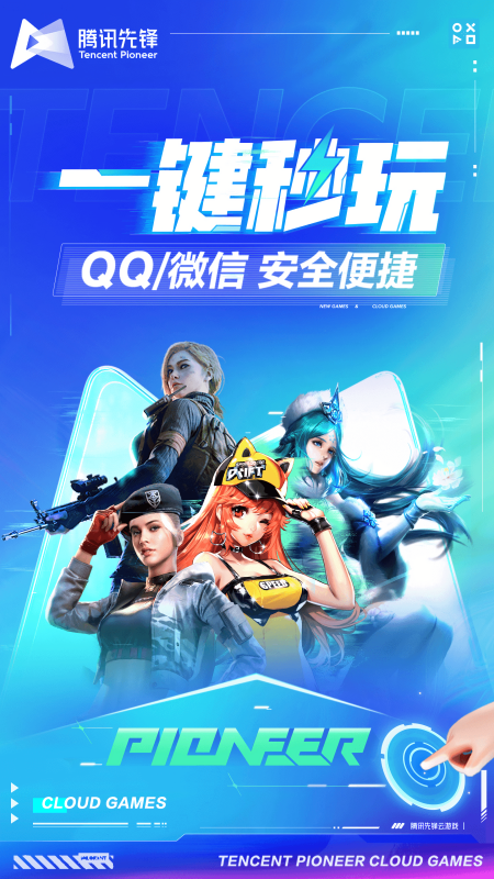 腾讯先游