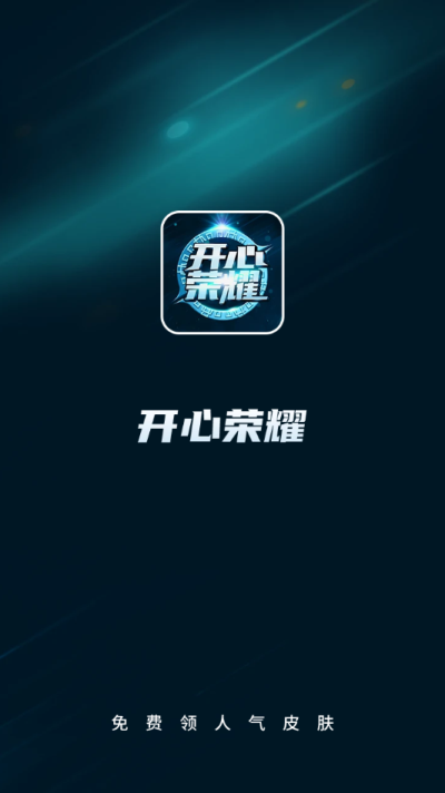 开心荣耀免费领皮肤
