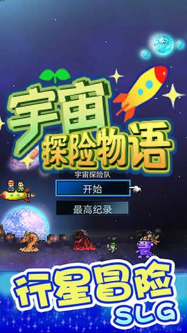 宇宙探险队无限资源版