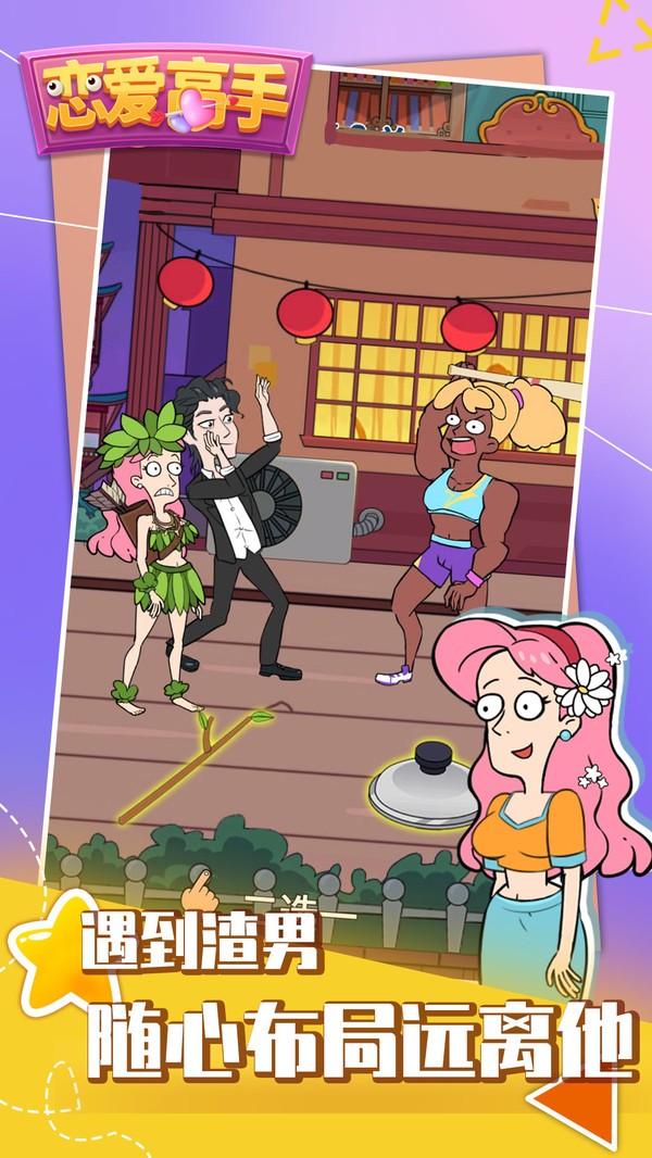 恋爱高手手游