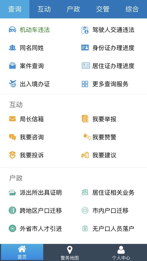 天津公安app