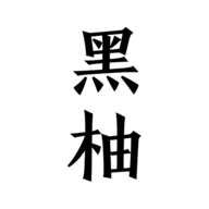 黑柚小说手机版
