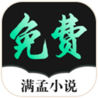 满孟免费小说正版