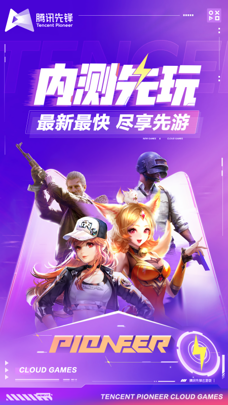 腾讯先游