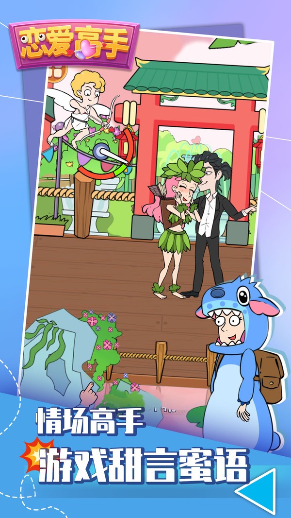 恋爱高手手游