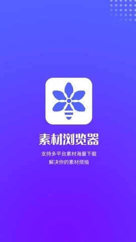 素材浏览器免费版