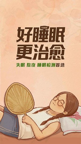软眠眠内购版