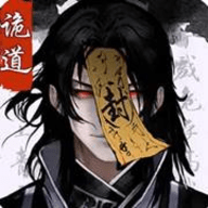 诡道修真路安卓版