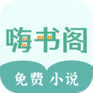 嗨书阁APP