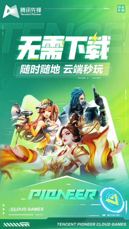 腾讯先游