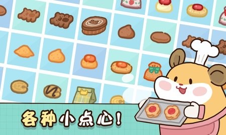 仓鼠点心工厂汉化版