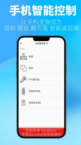 比邻星遥控手机版