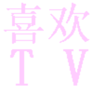 喜欢TV官方版