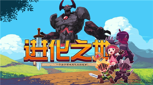 进化之地内置菜单版