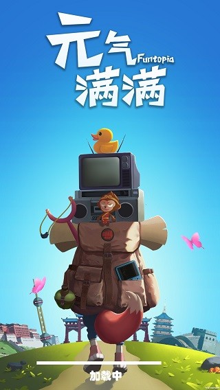元气满满手游