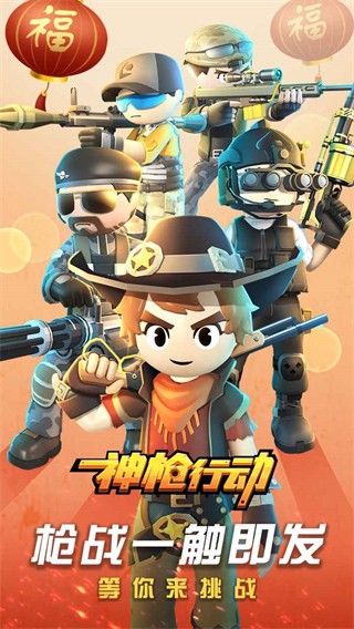 神枪行动无限金币钻石版