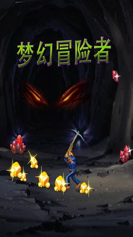 梦幻冒险者手机版