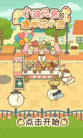 小鸡兄弟的爆米花店铺中文版