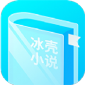 冰壳小说新版本
