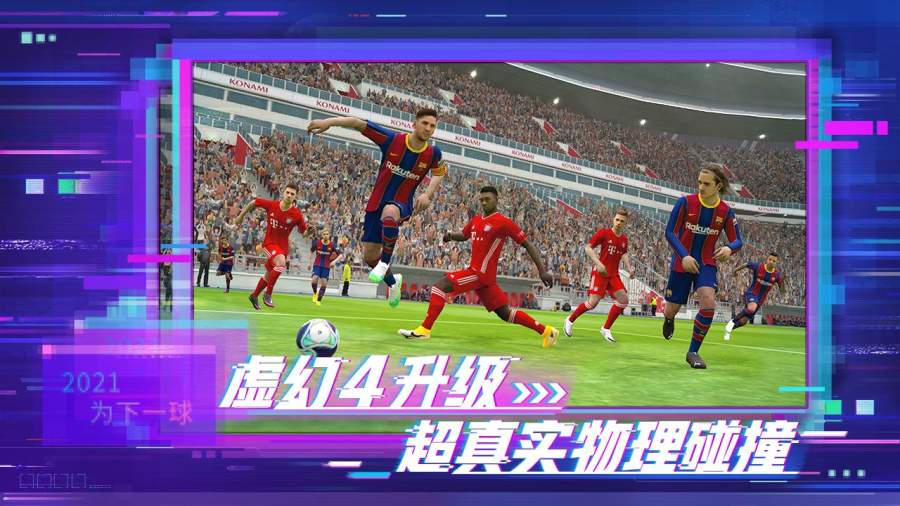 实况足球2022中文版