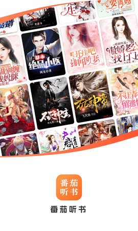 番茄听书免费版