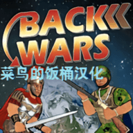 back wars重返战争菜鸟的饭桶汉化版