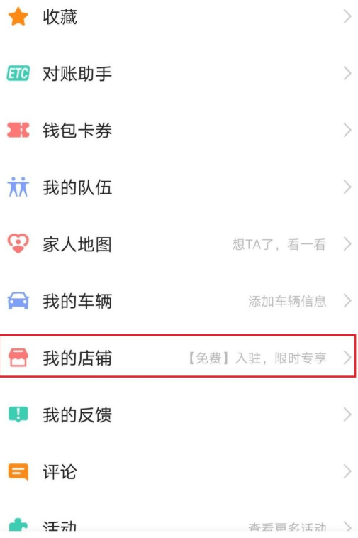 2021高德地图最新版本 高德地图怎么添加店铺位置