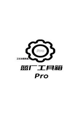 蓝厂工具箱Pro官网版