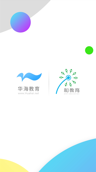 华海教育APP图片1