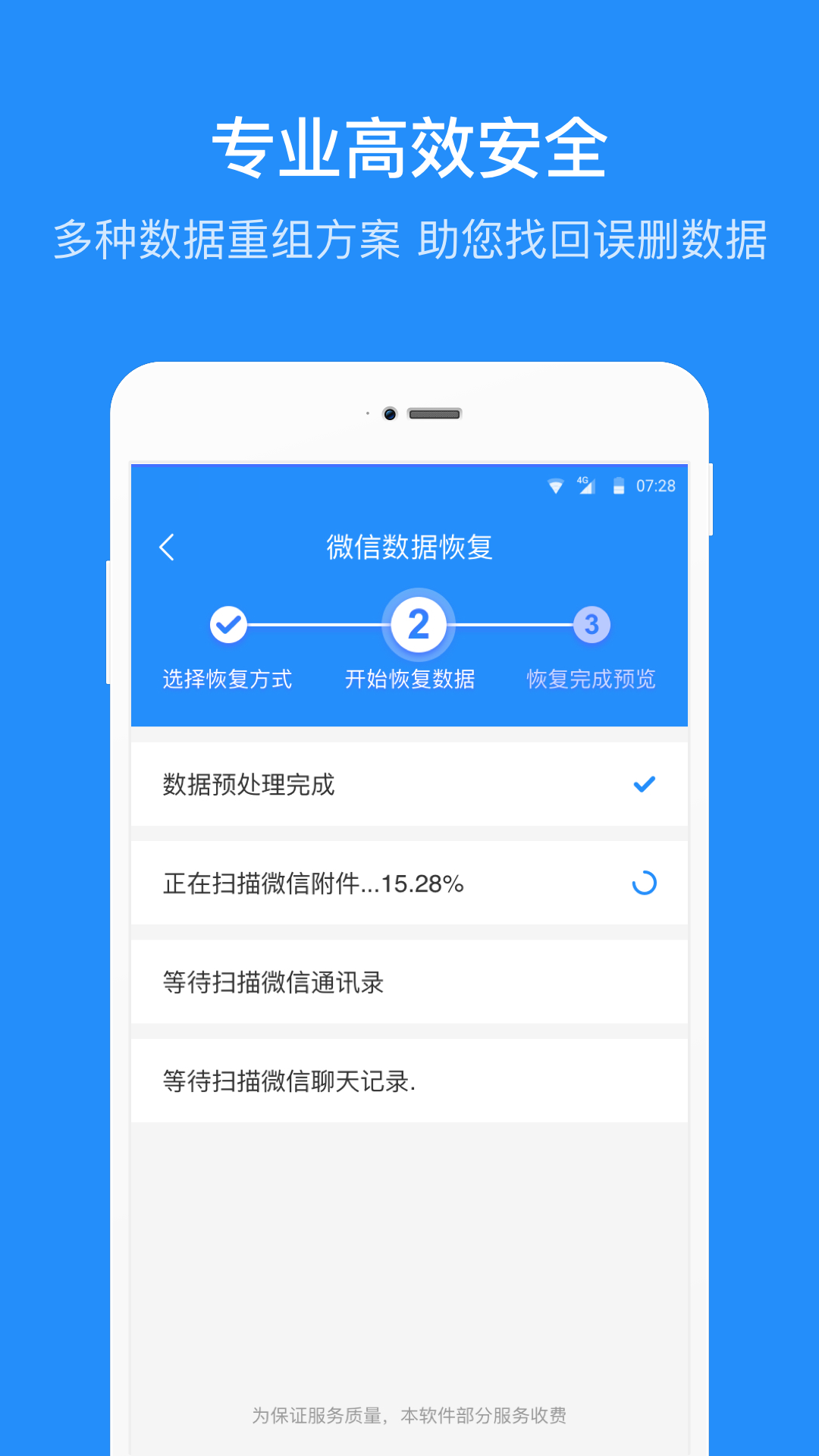 微信数据恢复管家