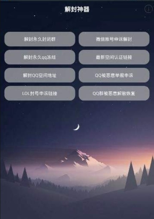微信解封器免费手机版