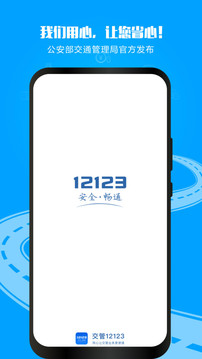 交管12123官网app下载最新版