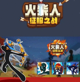 火柴人征服之战无敌版