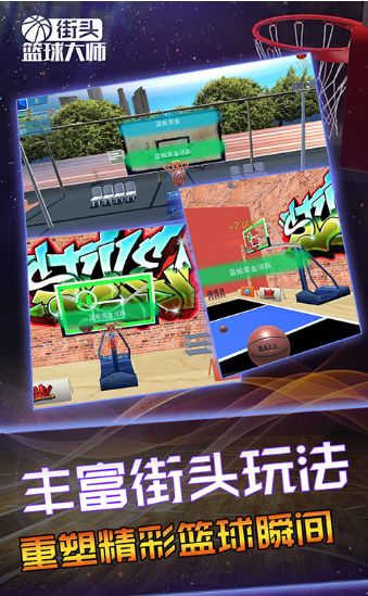 街头篮球大师