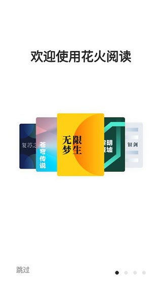花火阅读ios