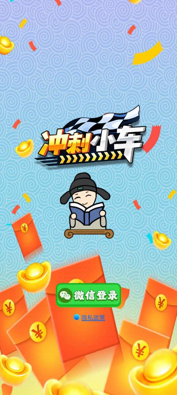 冲刺小车红包版